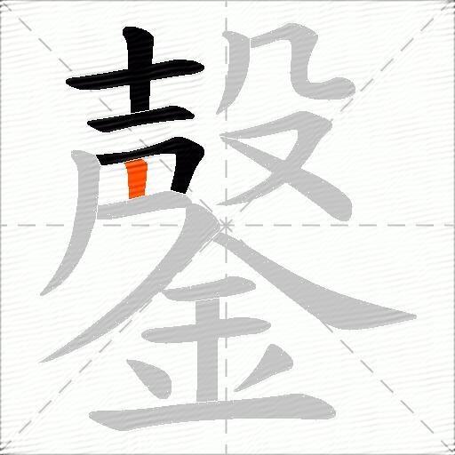 鏧