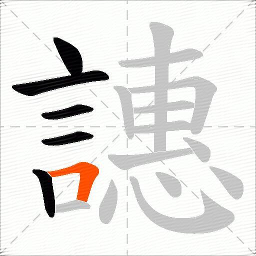 譓