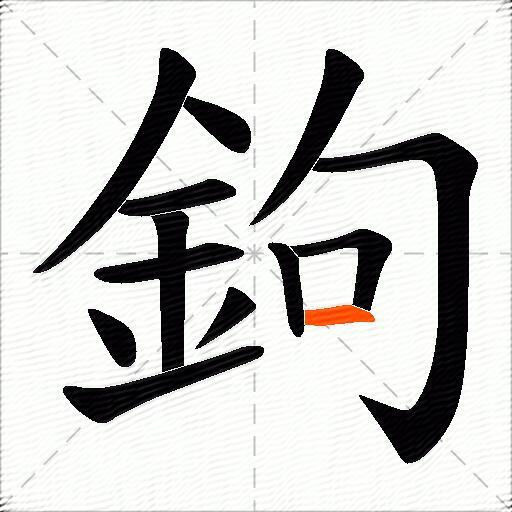 鉤