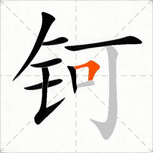 钶