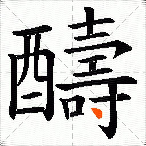 醻