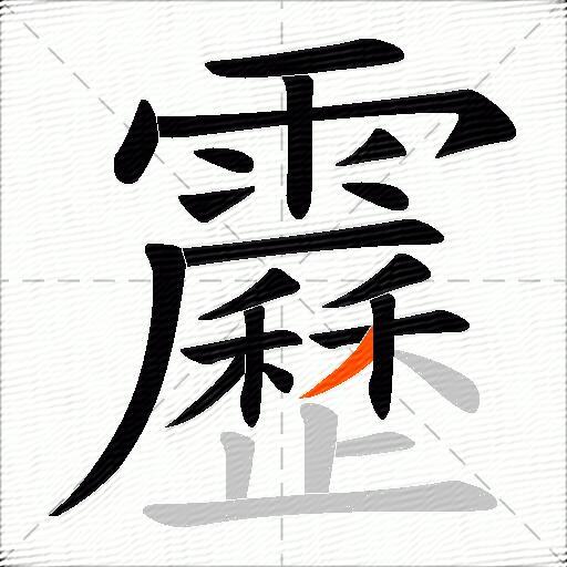 靂
