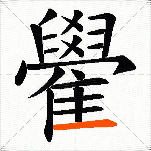 雤