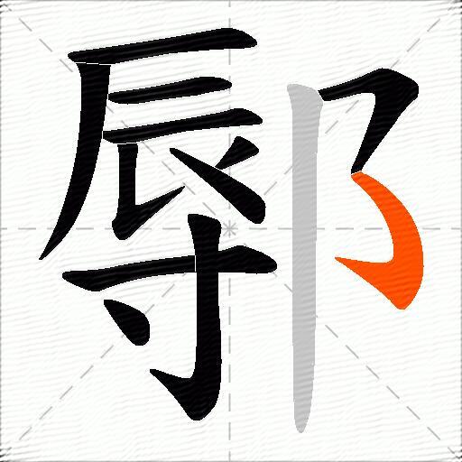 鄏