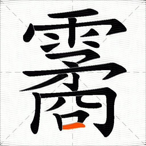 霱