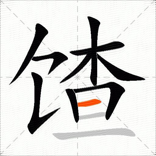 馇