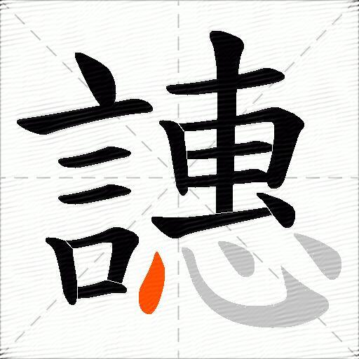譓