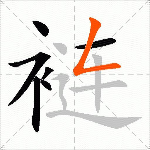 裢