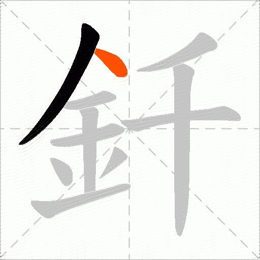 釺