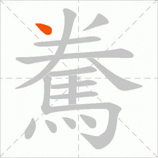 駦