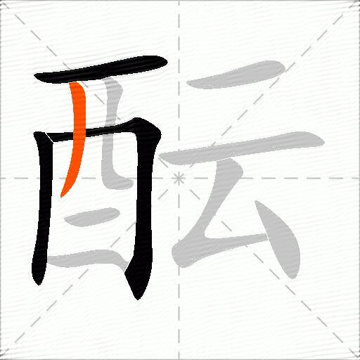 酝