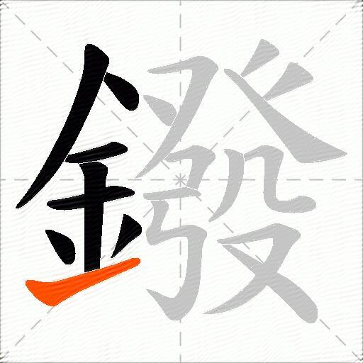 鏺
