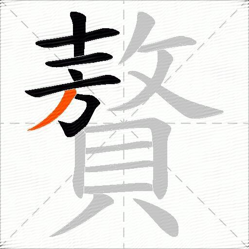 贅