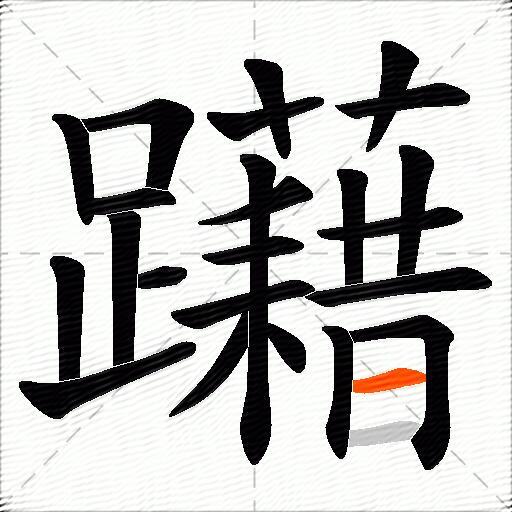 躤