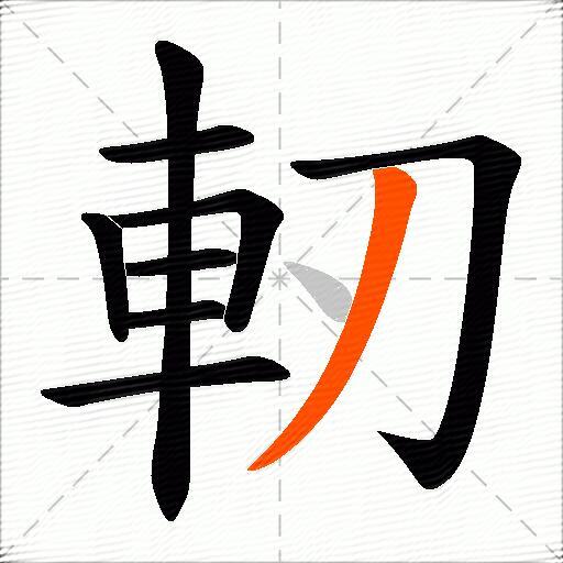 軔