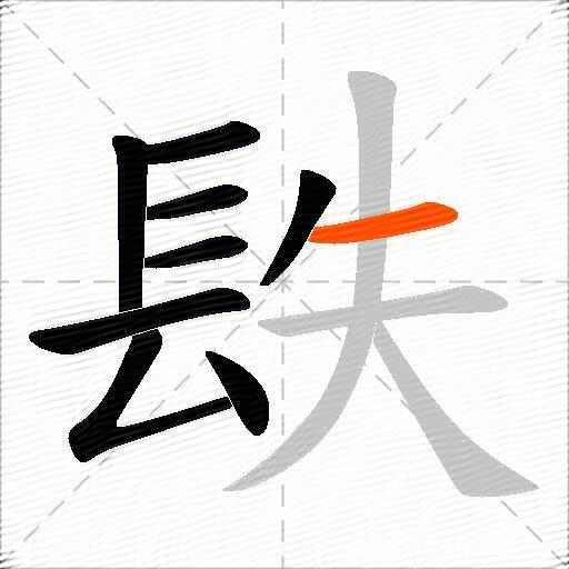 镻