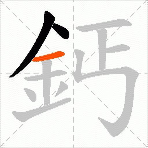 鈣