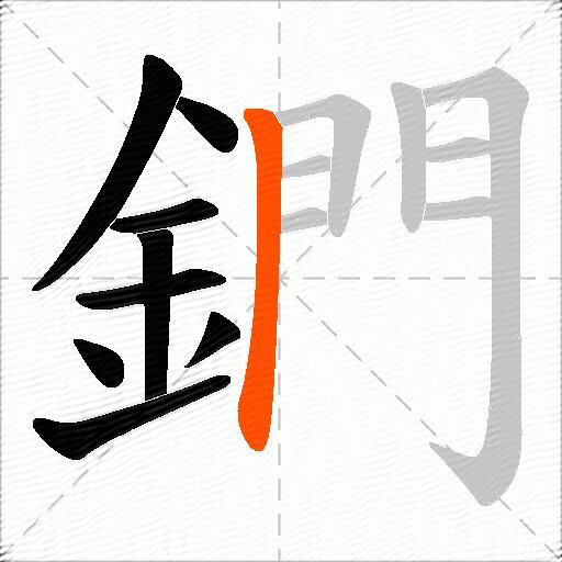 鍆