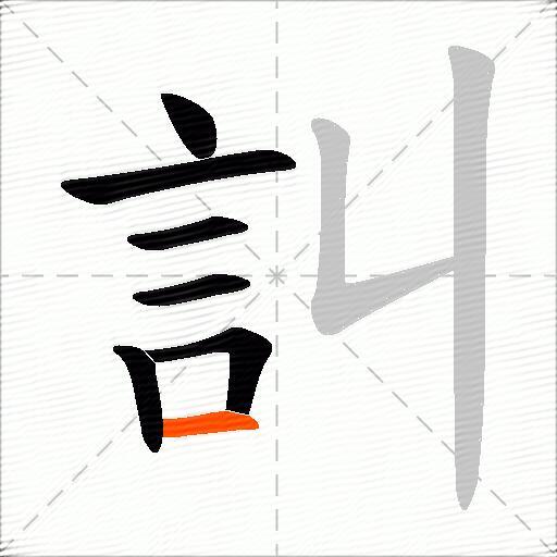 訆