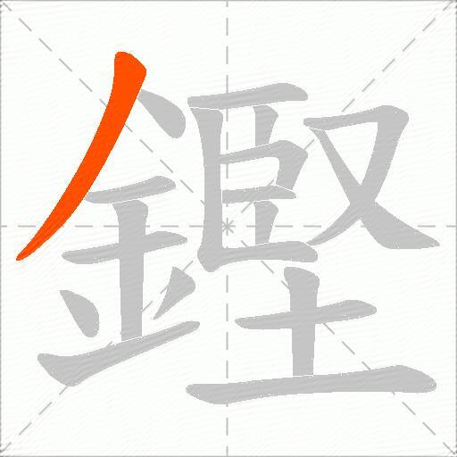 鏗