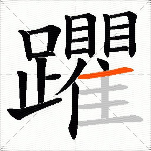 躣