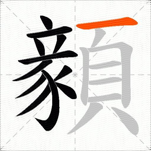 顡