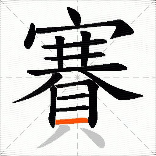 賽