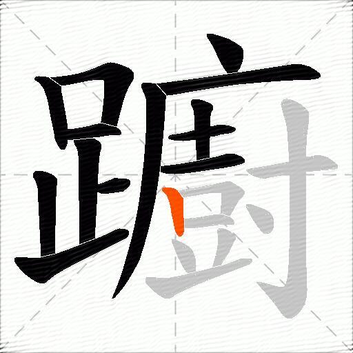 躕
