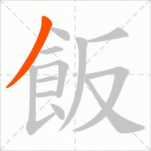飯