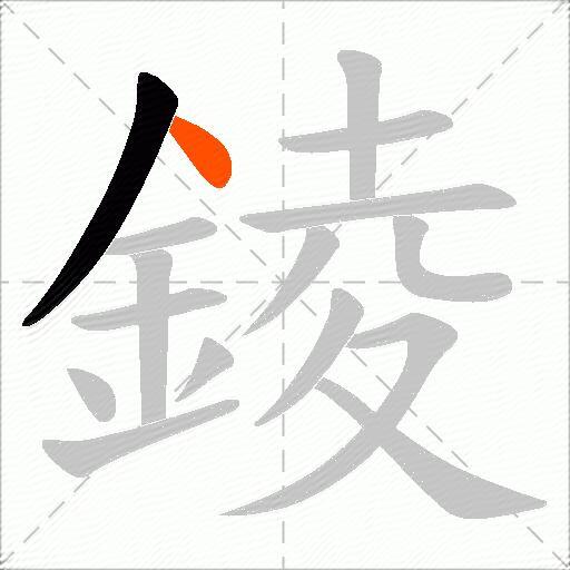 錂