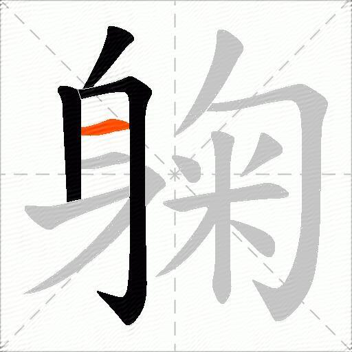 躹