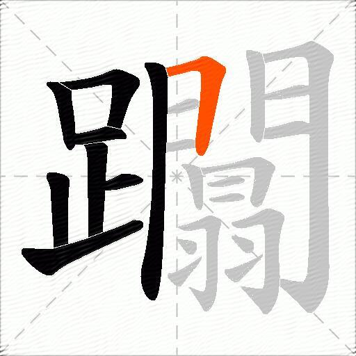 躢