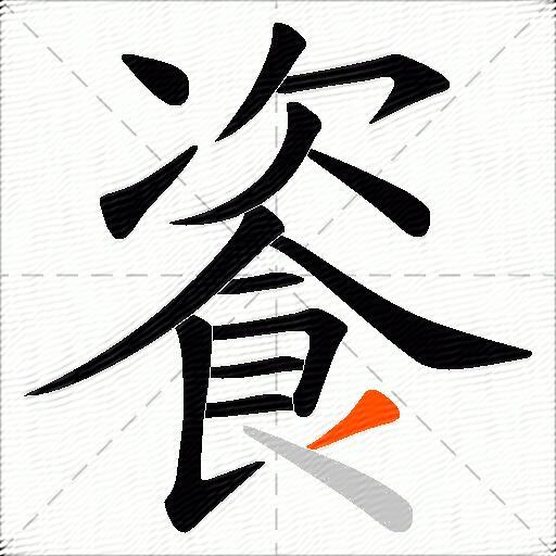 餈