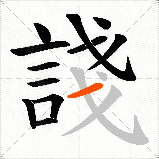 諓