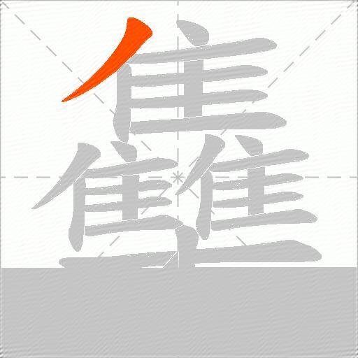 雧