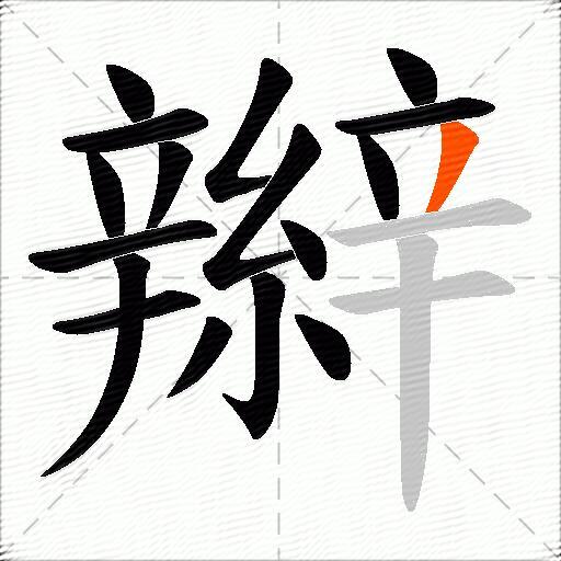辮