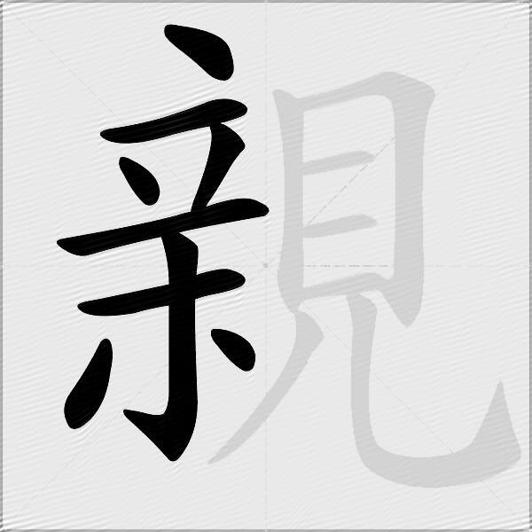 親