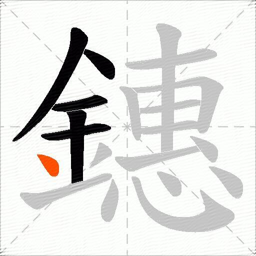 鏸