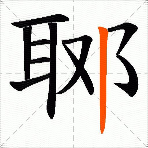 郰