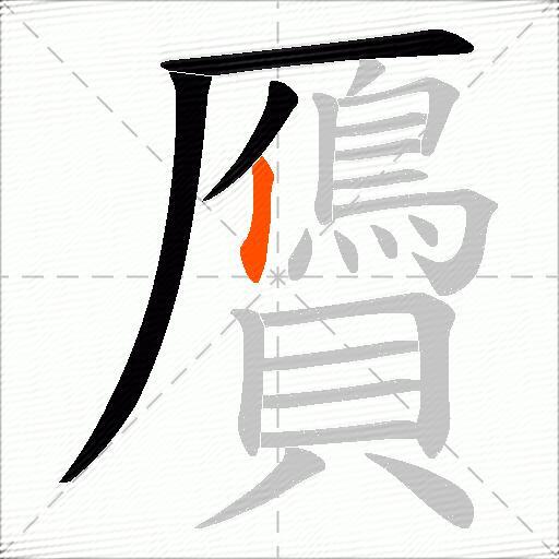 贗