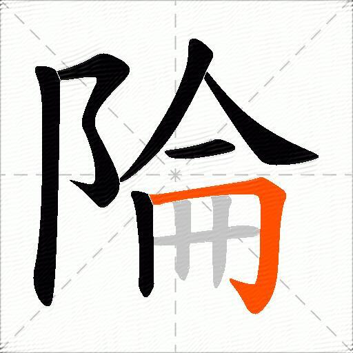 陯