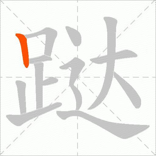 跶
