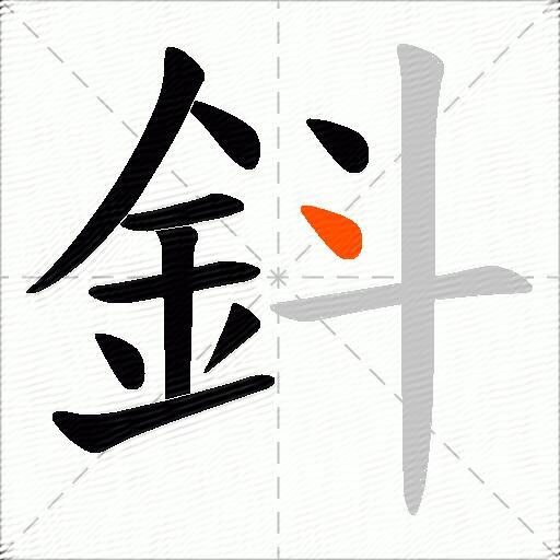 鈄