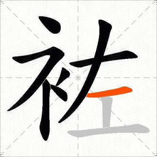 袏