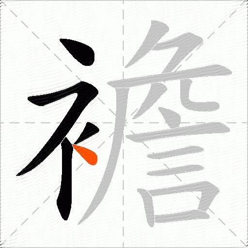 襜