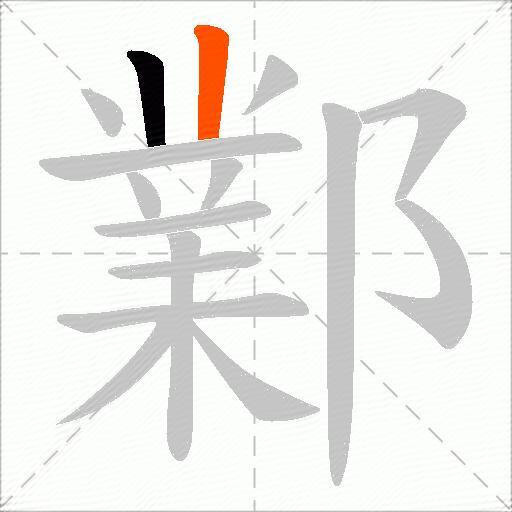 鄴