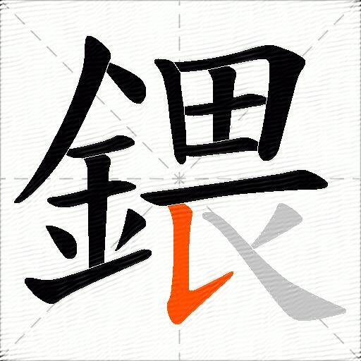 鍡