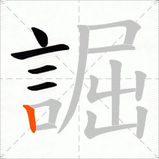 誳