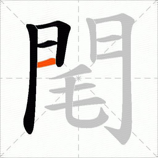 閐