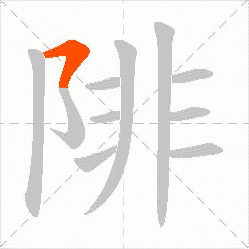 陫